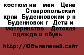 костюм на 9 мая › Цена ­ 1 300 - Ставропольский край, Буденновский р-н, Буденновск г. Дети и материнство » Детская одежда и обувь   